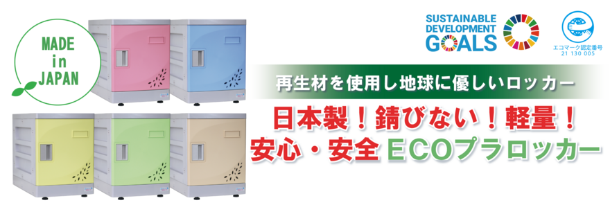 日本初！MADEinJAPAN 再生材を使用し地球に優しいロッカー 日本製！錆びない！軽量！ 安心・安全 ECOプラロッカー