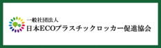 一般社団法人日本ECOプラスチックロッカー促進協会に加盟しています。