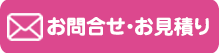 お問い合わせ・お見積もり