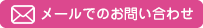 メールでのお問い合わせ