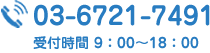 tel:03-6721-7491 受付時間9:00～18:00